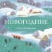 Новогодние стихотворения