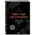 Комплект из книги и ежедневника "Иди туда, где страшно" (ИК)