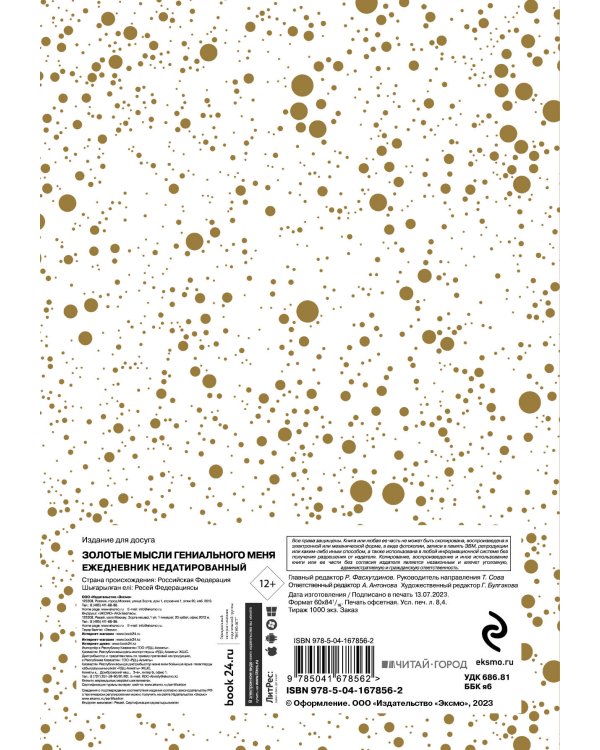 Золотые мысли гениального меня. Ежедневник недатированный (А5, 72 л.)
