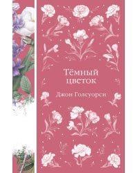 Темный цветок