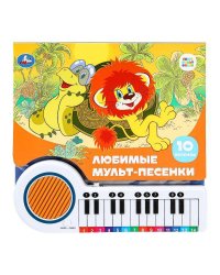Любимые мульт-песенки СОЮЗМУЛЬТФИЛЬМ (кн.-пианино, 23 кн, 10 пес) 260х255мм 14стр Умка в кор.16шт