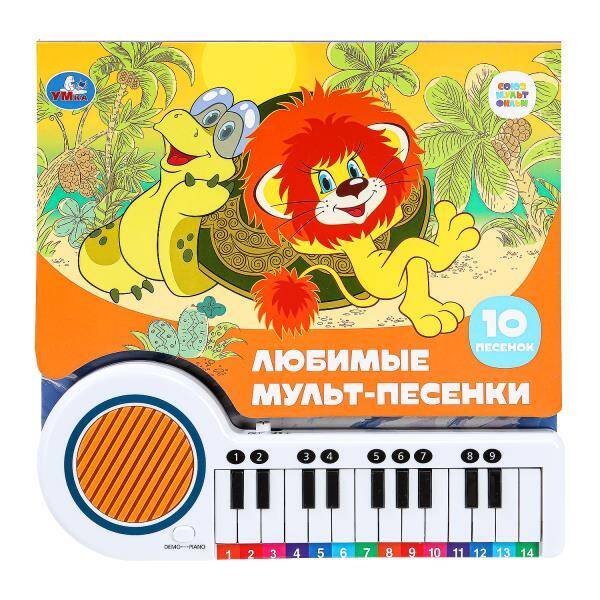 Маленький музыкант (большое пианино) (Умка) Любимые мульт-песенки СОЮЗМУЛЬТФИЛЬМ (кн.-пианино, 23 кн, 10 пес) 260х255мм 14стр Умка в кор.16шт