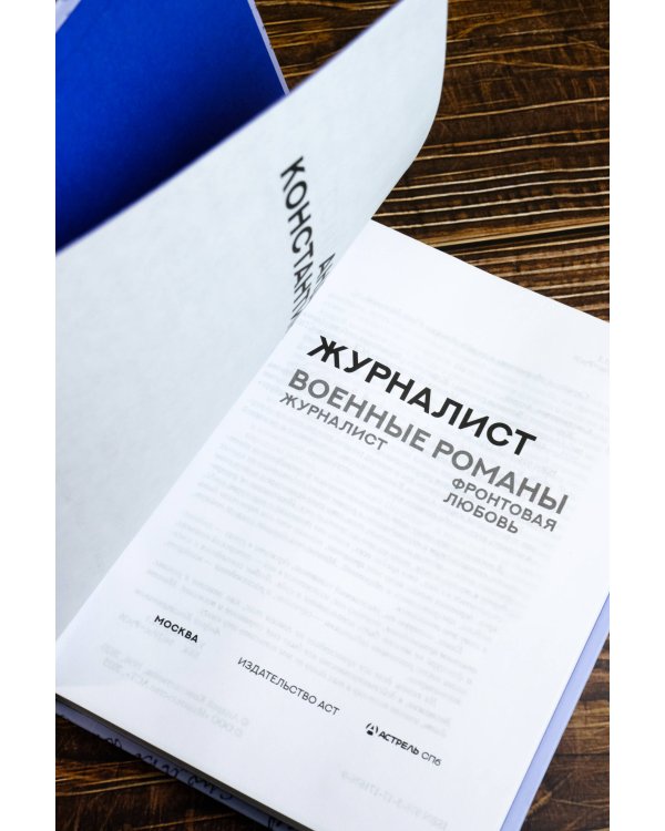 Журналист