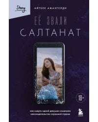 Её звали Салтанат. Как смерть одной девушки изменила законодательство огромной страны