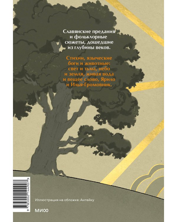 Поэтические воззрения славян на природу. Стихии, языческие боги и животные