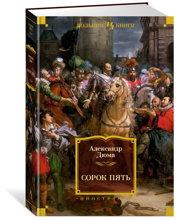 Сорок пять (с илл.)
