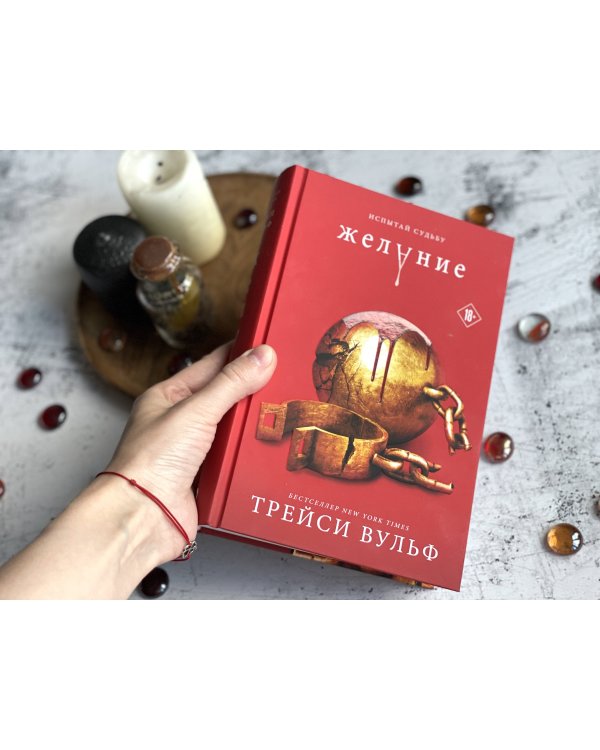 Комплект из книг: Жажда + Искушение + Желание