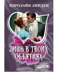 Лишь в твоих объятиях