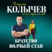 Колычев. Романы о бандитской любви (эконом) Братство волчьей стаи