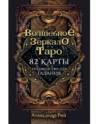 Волшебное зеркало Таро (82 карты и руководство для гадания в коробке)