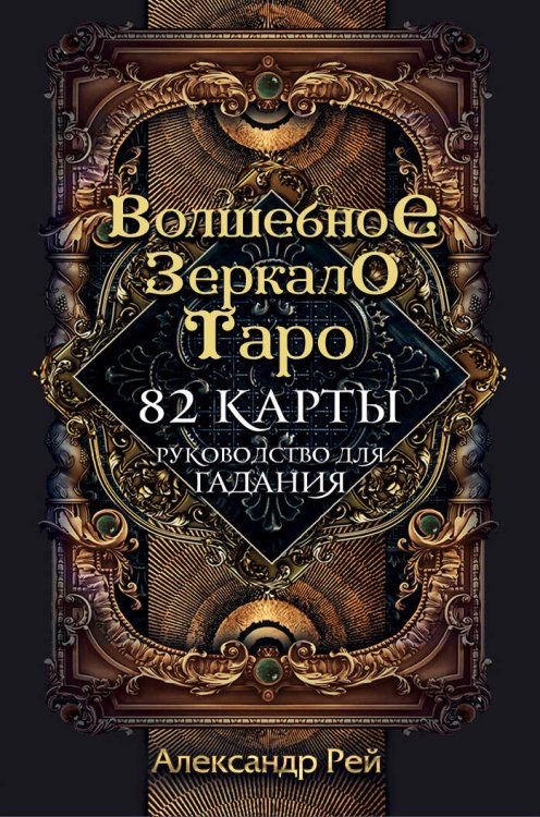 Карты для гаданий. Таро Волшебное зеркало Таро (82 карты и руководство для гадания в коробке)