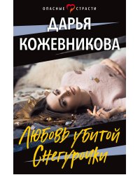 Любовь убитой Снегурочки