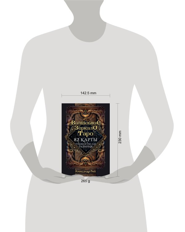 Волшебное зеркало Таро (82 карты и руководство для гадания в коробке)