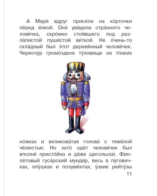 Щелкунчик и Мышиный король