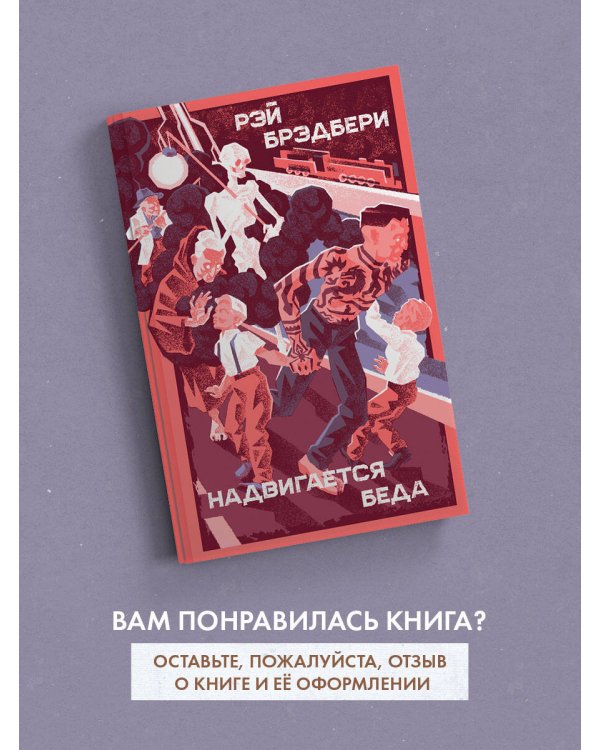 Надвигается беда