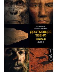 Достающее звено. Книга вторая. Люди