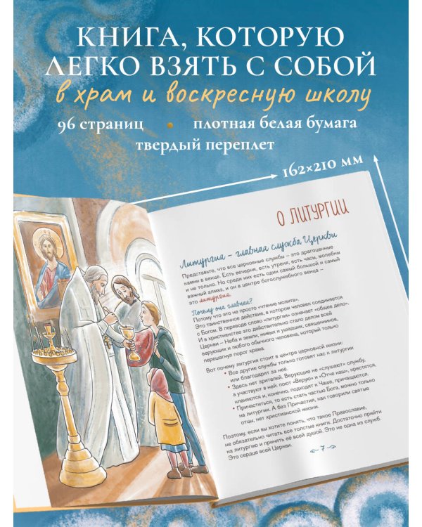 Дополнительное изображение книги «Литургия. Простыми словами о главной службе Православной Церкви»