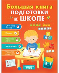 Большая книга подготовки к школе