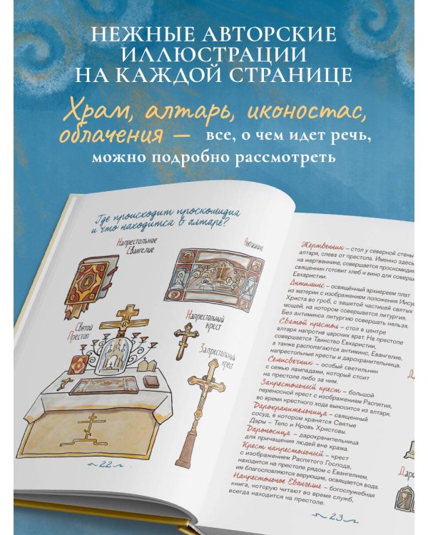 Дополнительное изображение книги «Литургия. Простыми словами о главной службе Православной Церкви»