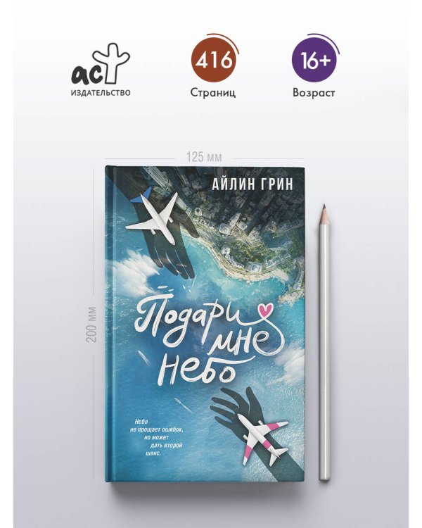 Подари мне небо