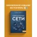 Компьютерные сети. Системный подход. 6-е издание