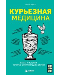 Курьезная медицина. Факты и истории, которые шокируют даже врачей