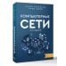 Компьютерные сети. Системный подход. 6-е издание