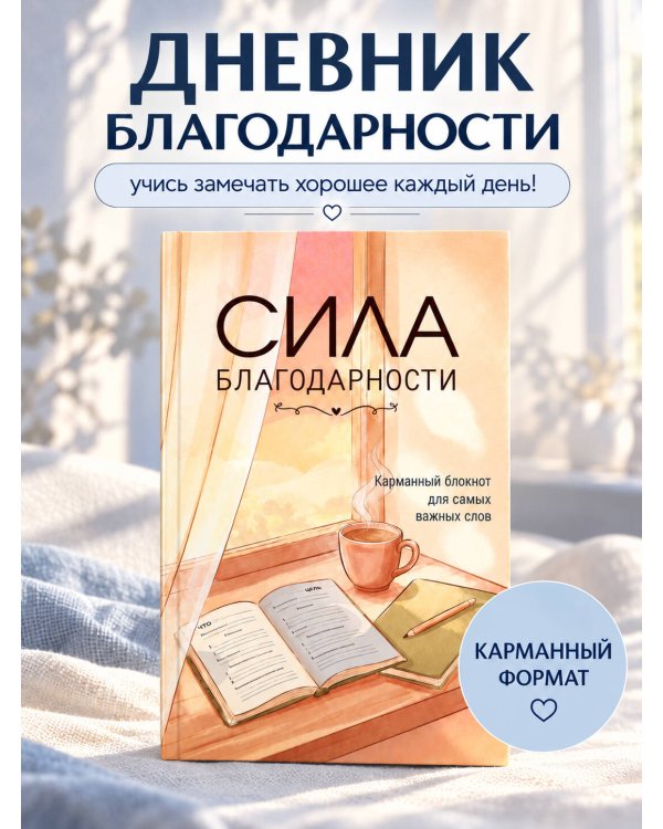 Дополнительное изображение книги «Сила благодарности. Карманный блокнот для самых важных слов»