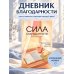 Дополнительное изображение книги «Сила благодарности. Карманный блокнот для самых важных слов»