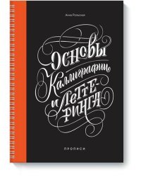 Основы каллиграфии и леттеринга. Прописи