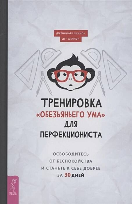 Тренировка «обезьяньего ума» для перфекциониста: освободитесь от беспокойства
