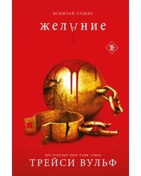 Комплект из книг: Жажда + Искушение + Желание