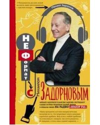 Неформат с Михаилом Задорновым
