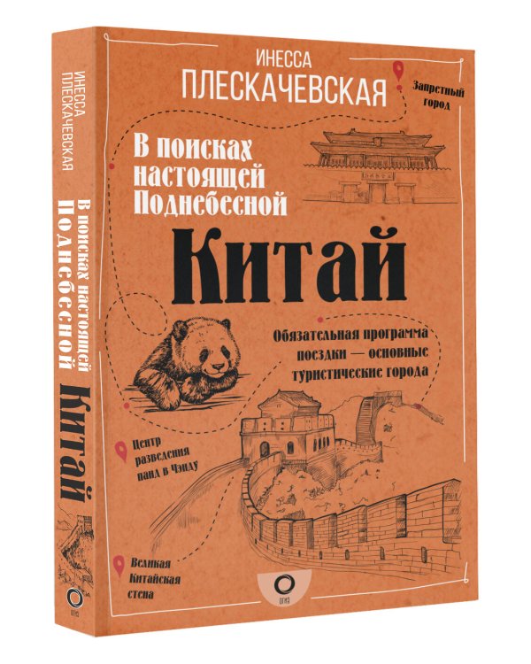 Китай. В поисках настоящей Поднебесной