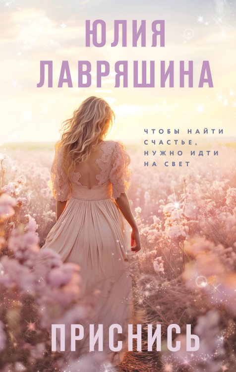 Девочки мои. Психологические романы Ю. Лавряшиной Приснись