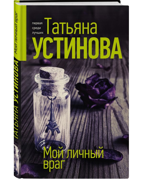 Мой личный враг