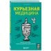 Курьезная медицина. Факты и истории, которые шокируют даже врачей