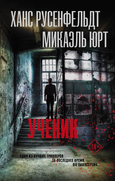 Триллер по-скандинавски Ученик