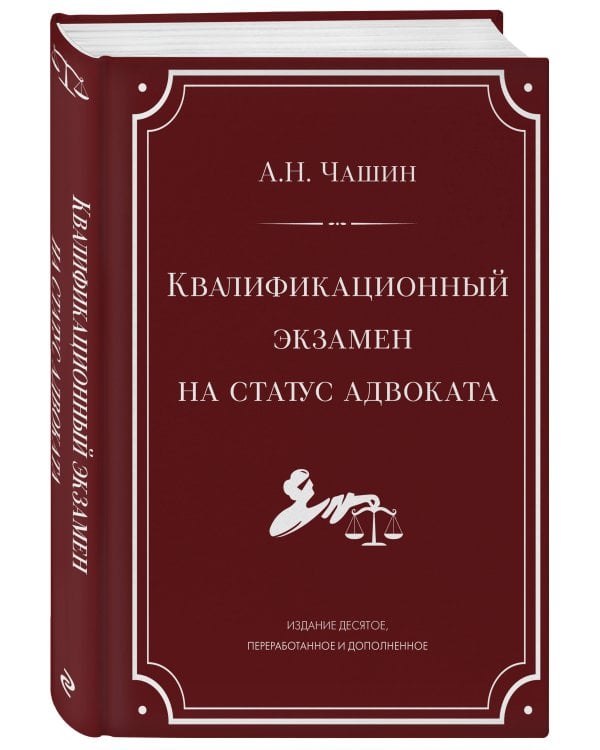 Квалификационный экзамен на статус адвоката. 10-е издание, переработанное и дополненное.