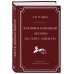 Квалификационный экзамен на статус адвоката. 10-е издание, переработанное и дополненное.