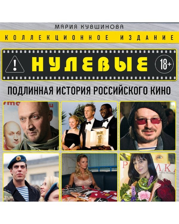 Нулевые. Подлинная история российского кино