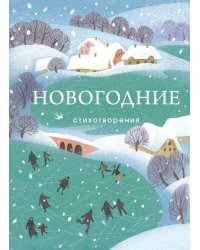 Новогодние стихотворения