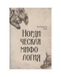 Нордическая мифология