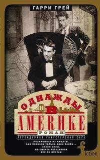 Однажды в Америке