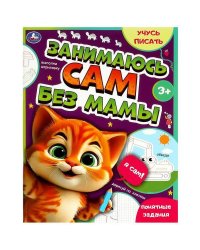 Занимаюсь сам без мамы. Учусь писать. 64 стр. Умка в кор.30шт