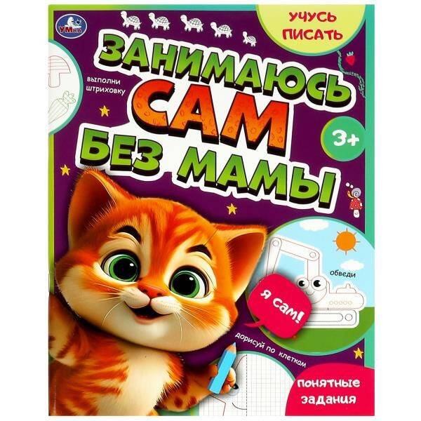 Брошюра А4 64 стр Занимаюсь сам без мамы (Умка) Занимаюсь сам без мамы. Учусь писать. 64 стр. Умка в кор.30шт