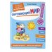 Авторская методика Елены Янушко Окружающий мир. Первые занятия для малышей