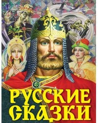 Русские сказки (Богатырь)