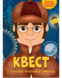 КВЕСТ. В ПОИСКАХ ЗАГАДОЧНОГО ГРАБИТЕЛЯ