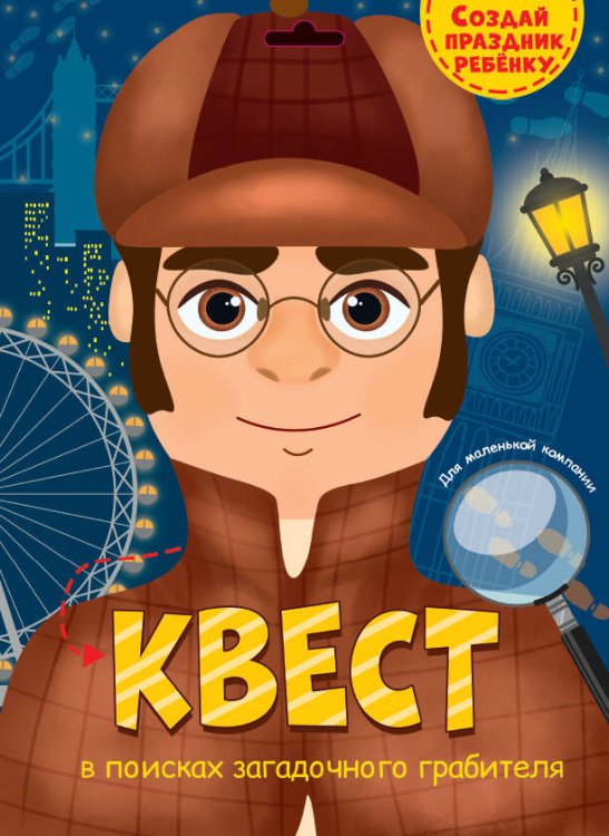 CЕРИЯ: КВЕСТ конверт с европодвесом 240х325 (Проф-Пресс) КВЕСТ. В ПОИСКАХ ЗАГАДОЧНОГО ГРАБИТЕЛЯ